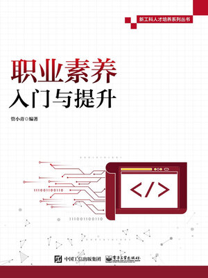 cover image of 职业素养入门与提升